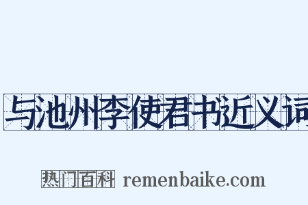 与池州李使君书近义词是什么意思的图片